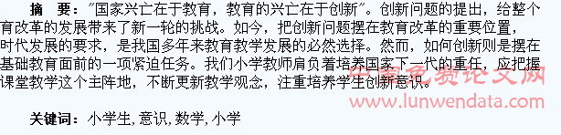 小学生数学创新意识培养