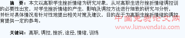 对高职学生进行挫折情绪调控训练的途径探究