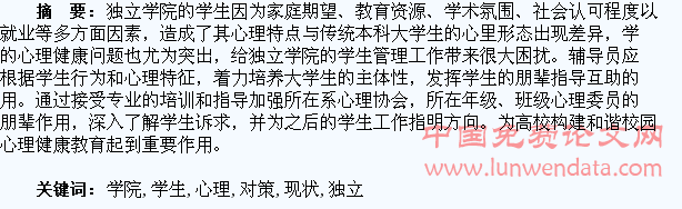 浅议独立学院学生心理的现状及对策