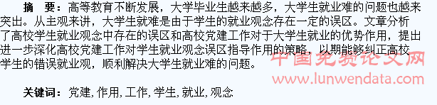 高校党建工作对学生就业观念误区的指导作用