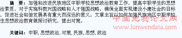 加强民族地区中职学生思想政治教育的对策研究