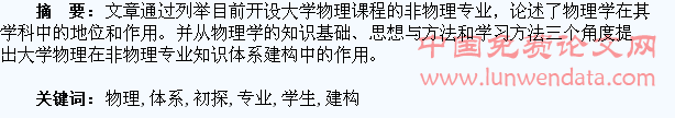大学物理在非物理专业学生知识体系建构中的功用初探