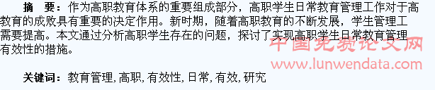 高职学生日常教育管理有效性研究