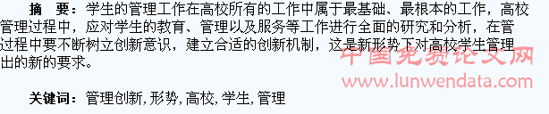 新形势下高校学生管理创新的思考