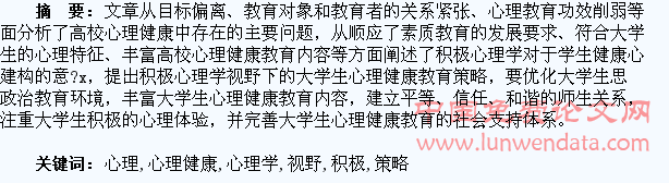 积极心理学视野下的大学生心理健康教育策略