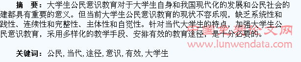 当代大学生公民意识教育及有效途径的探析