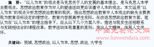 以人为本视域下的大学生思想政治教育