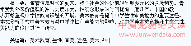 关于初中美术教育中学生性审美能力提升途径的探究