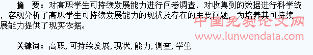 高职学生可持续发展能力现状调查及思考
