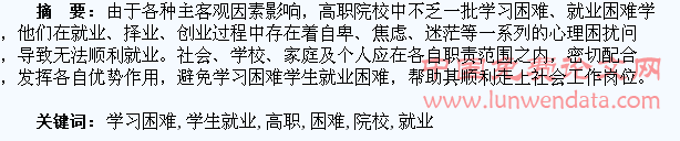 高职院校学习困难学生就业心理困扰与调试