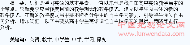 高中英语词汇教学中学生自主性学习策略探究