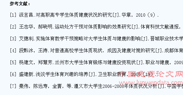 高职学生体质健康相关行为与体育干预