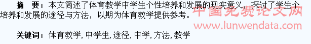 体育教学中学生个性培养和发展的途径与方法探讨