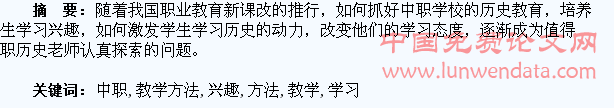 探索中职历史教学方法,培养学生学习兴趣