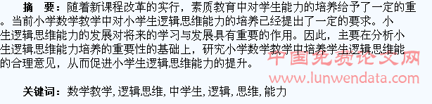 对小学数学教学中学生逻辑思维能力的培养探讨