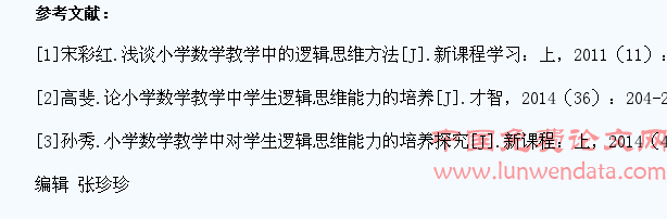 对小学数学教学中学生逻辑思维能力的培养探讨
