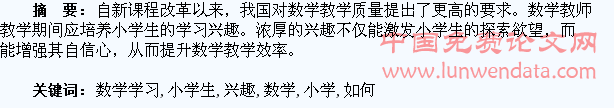 如何培养小学生的数学学习兴趣