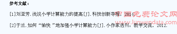 对提高小学生高年级计算能力的思考