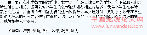 小学数学教学中培养学生创新能力的研究