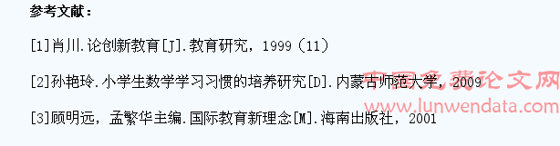 小学数学教学中培养学生创新能力的研究