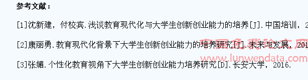 论教育现代化与大学生创新创业能力培养