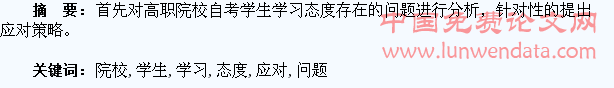 高职院校自考学生学习态度存在的问题与应对策略