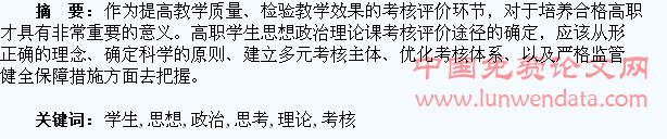 对高职学生思想政治理论课考核评价途径选择的思考