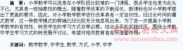 浅议小学数学教学中学生学习方式的转变