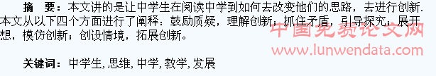 浅谈阅读教学中学生创新思维的发展