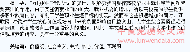 互联网+时代大学生社会主义核心价值观的培育研究