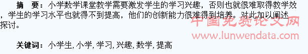 提高小学生数学学习兴趣谈