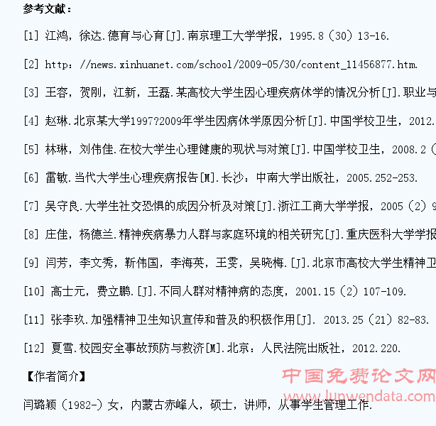 高校精神疾患学生分类及救济方式探究
