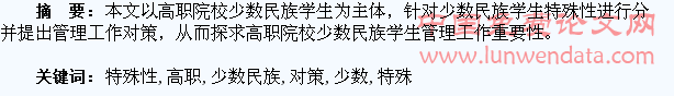 浅谈高职院校少数民族学生的特殊性及工作对策