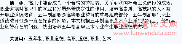 浅析五年制高职艺术专业学生职业道德教育