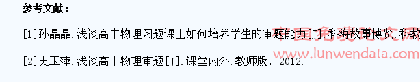 浅谈高中物理学生审题能力的培养