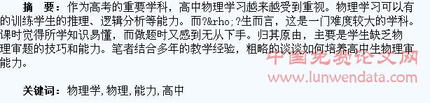 浅谈高中物理学生审题能力的培养