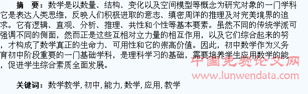 论初中数学教学中如何培养学生应用能力