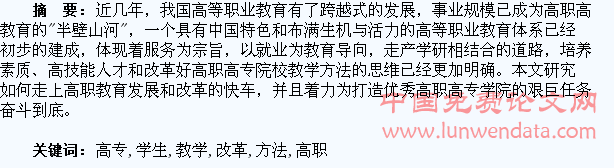 浅谈高职高专学生教学方法改革