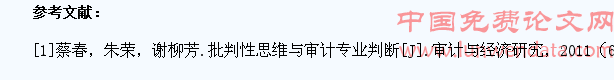 高校学生审计批判性思维模式探析