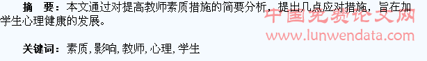 浅析教师素质对学生心理的影响