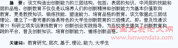 基于能力层次理论的大学生创新教育研究