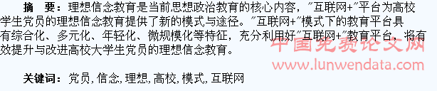 “互联网+”模式下高校大学生党员理想信念教育的创新与实施