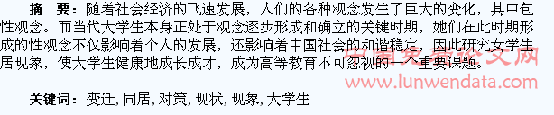 社会变迁期大学生同居现象现状及教育对策研究