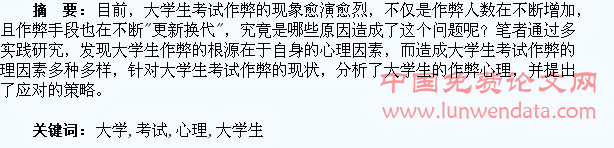 大学生考试作弊的心理因素分析