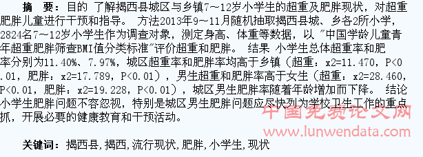 揭西县7～12岁小学生肥胖的流行现状