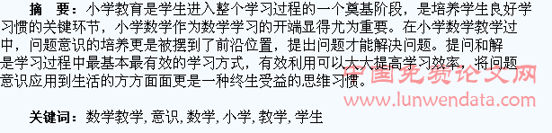 小学数学教学应该培养学生问题意识
