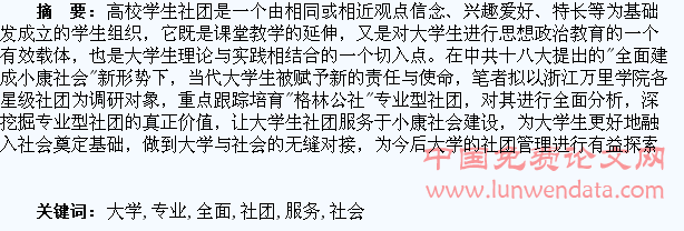 大学生专业社团服务“全面建成小康社会”的调研与分析