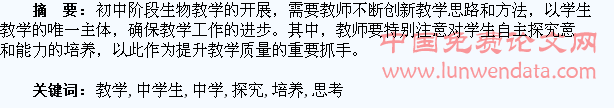 生物教学中学生自主探究能力培养的思考