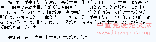 高校辅导员学生管理中学生干部素质的培养