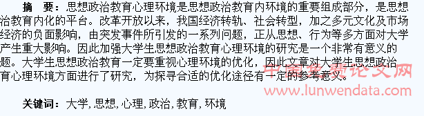 大学生思想政治教育心理环境研究